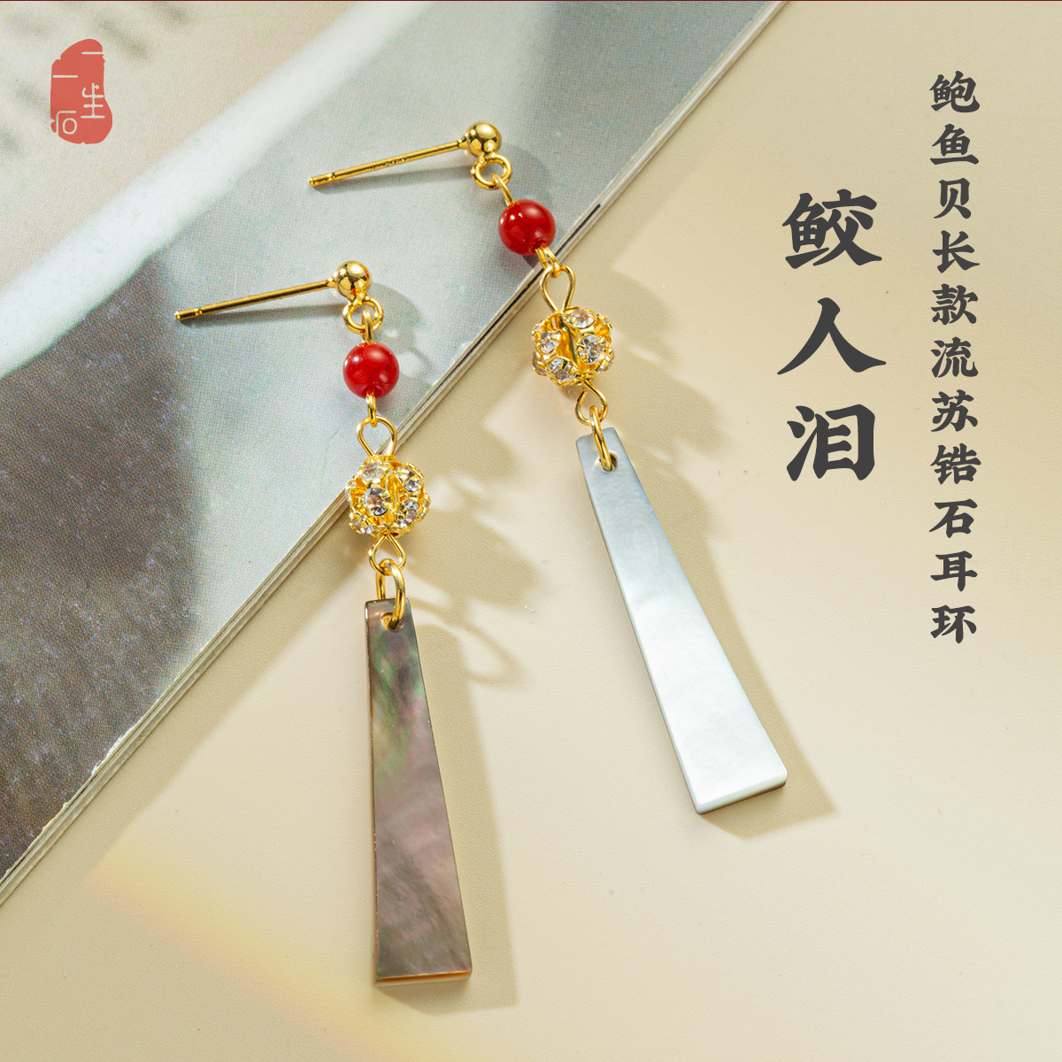 鲛人泪国风复古鲍鱼贝长款流苏锆石耳环气质红玛瑙新中式耳饰