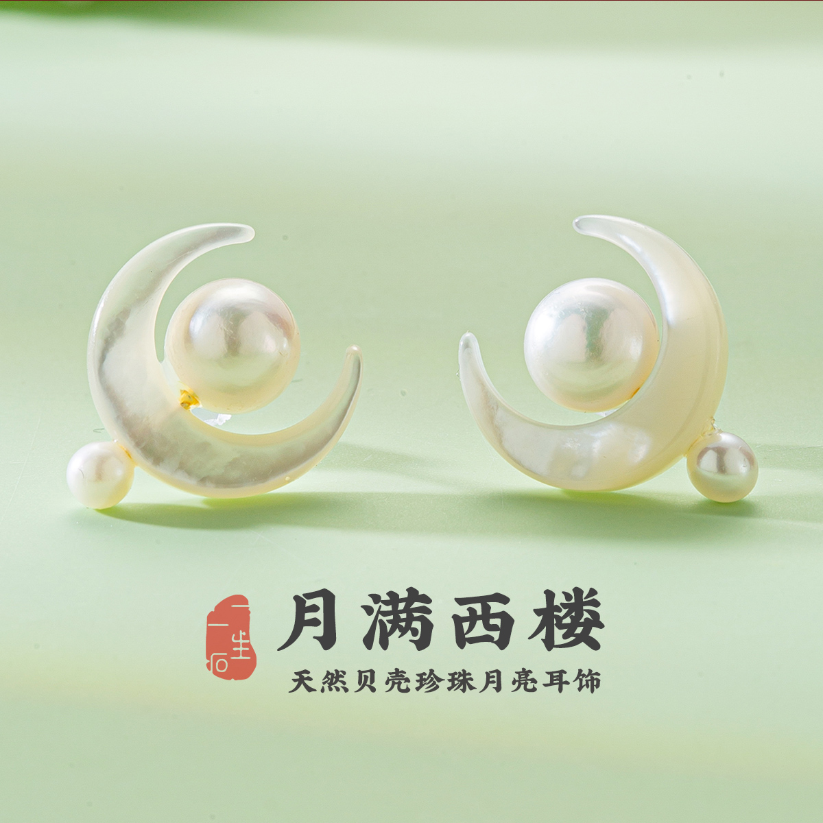 月满西楼天然贝壳珍珠月亮耳饰女贵气氛围感穿搭必备礼物送女友